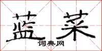 范連陞藍菜隸書怎么寫