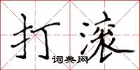 侯登峰打滾楷書怎么寫