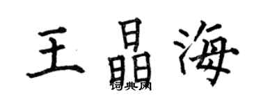 何伯昌王晶海楷書個性簽名怎么寫