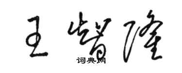 駱恆光王智隆草書個性簽名怎么寫