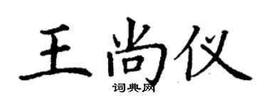 丁謙王尚儀楷書個性簽名怎么寫