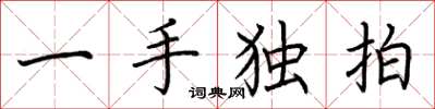 荊霄鵬一手獨拍楷書怎么寫