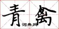 周炳元青禽楷書怎么寫