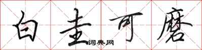 田英章白圭可磨行書怎么寫