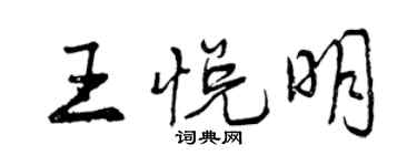 曾慶福王悅明行書個性簽名怎么寫