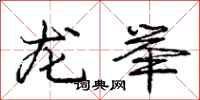龐中華龍舉行書怎么寫