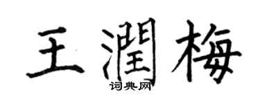 何伯昌王潤梅楷書個性簽名怎么寫