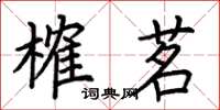 荊霄鵬榷茗楷書怎么寫