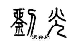 曾慶福劉光篆書個性簽名怎么寫
