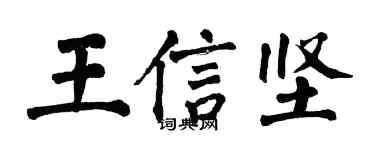 翁闓運王信堅楷書個性簽名怎么寫