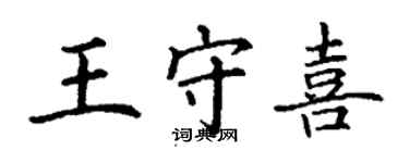 丁謙王守喜楷書個性簽名怎么寫