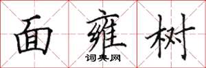田英章面雍樹楷書怎么寫