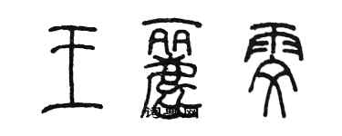 陳墨王麗雯篆書個性簽名怎么寫