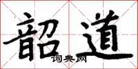 周炳元韶道楷書怎么寫