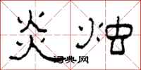 柯春海炎燭隸書怎么寫