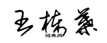 朱錫榮王棟葉草書個性簽名怎么寫