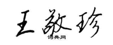 王正良王敬珍行書個性簽名怎么寫