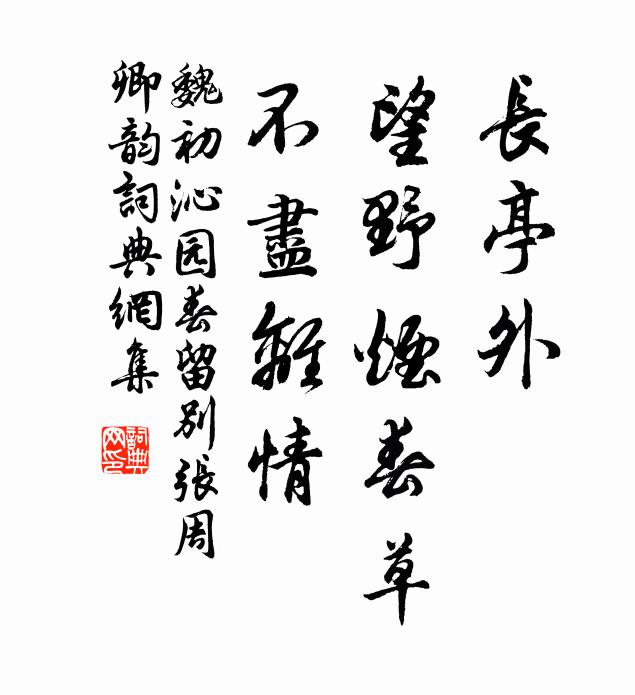 嗟嗟玉樹折，埋沒彼蒿宮 詩詞名句