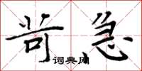 周炳元苛急楷書怎么寫