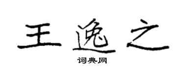 袁強王逸之楷書個性簽名怎么寫