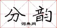 袁強分韻楷書怎么寫