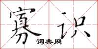 黃華生寡識楷書怎么寫