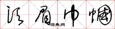 王冬齡鬚眉巾幗草書怎么寫