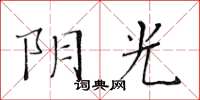 黃華生陰光楷書怎么寫