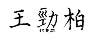 何伯昌王勁柏楷書個性簽名怎么寫