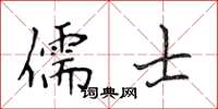 侯登峰儒士楷書怎么寫