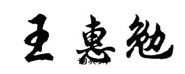 胡問遂王惠勉行書個性簽名怎么寫