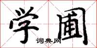 周炳元學圃楷書怎么寫