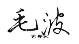 駱恆光毛波行書個性簽名怎么寫