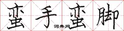 駱恆光蠻手蠻腳楷書怎么寫