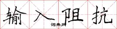 侯登峰輸入阻抗楷書怎么寫