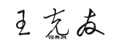 駱恆光王克友草書個性簽名怎么寫