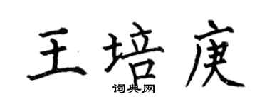 何伯昌王培庚楷書個性簽名怎么寫