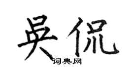 何伯昌吳侃楷書個性簽名怎么寫