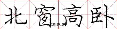 龐中華北窗高臥楷書怎么寫