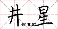 荊霄鵬井星楷書怎么寫