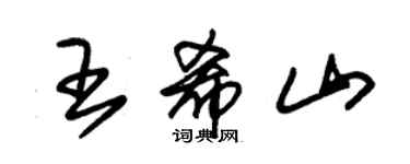 朱錫榮王希山草書個性簽名怎么寫