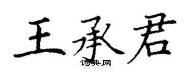 丁謙王承君楷書個性簽名怎么寫