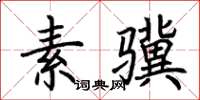 荊霄鵬素驥楷書怎么寫