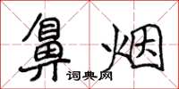 侯登峰鼻煙楷書怎么寫