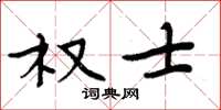 周炳元權士楷書怎么寫