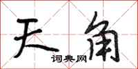段相林天角行書怎么寫