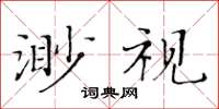 黃華生渺視楷書怎么寫