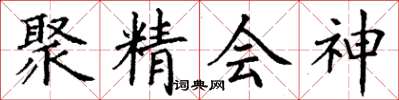 丁謙聚精會神楷書怎么寫