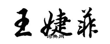 胡問遂王婕菲行書個性簽名怎么寫