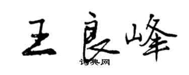 曾慶福王良峰行書個性簽名怎么寫